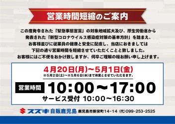 緊急事態宣言に伴う営業時間短縮のお知らせ